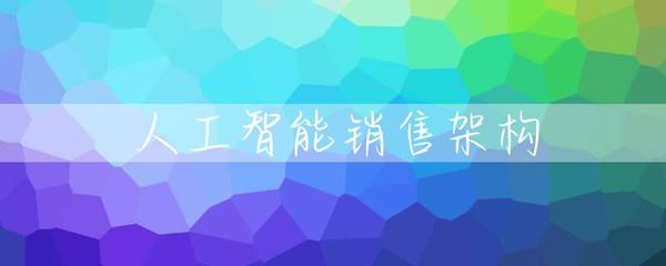 人工智能销售架构与人工智能硬件销售 策略、实践与未来展望